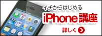 iPhone講座、アイフォン講座
