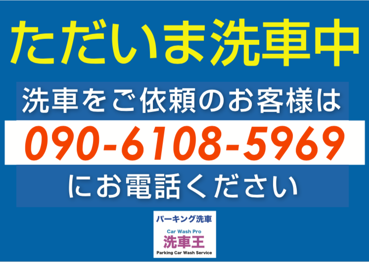 洗車サービスを提供する【Pパーキング洗車 洗車王】は時短</em> SNS </em>を意識している方の満足度を高めます
