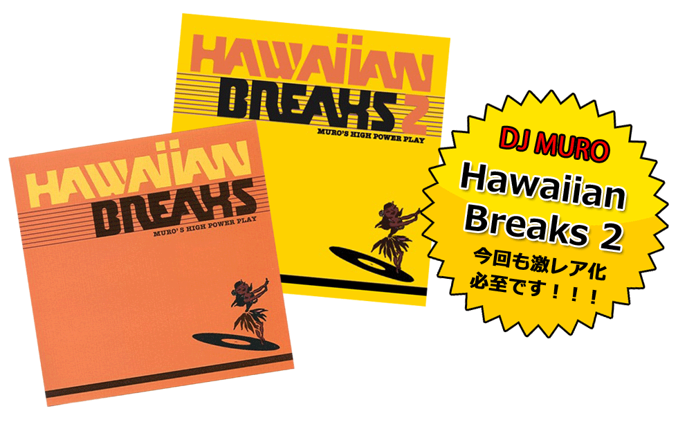 DJ MUROによるHawaiian Breaksの続編と第一弾の再発!!