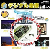 ワールド セキュリティ デジタル金庫