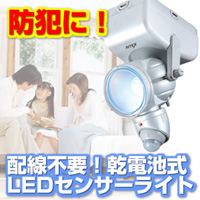 3W LED乾電池式センサーライト LED-80