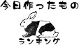 にほんブログ村 ハンドメイドブログ