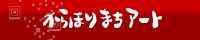 からほりまちアートバナー