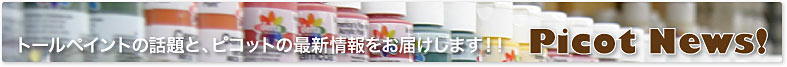 トールペイントの話題とピコットの最新情報をお届けします。