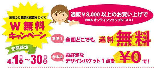 W無料キャンペーン