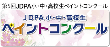 第5回JDPA小中高校生ペイントコンクールのお知らせ