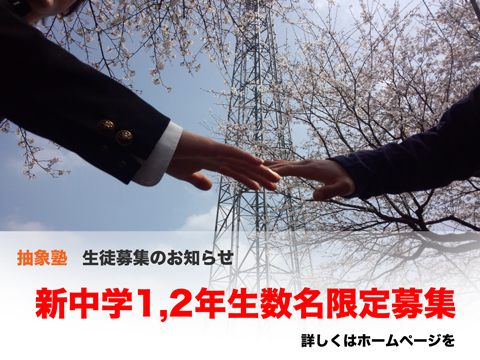 生徒募集