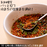 お料理を美味しく見せる背景