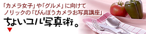 お写真講座グルメ編