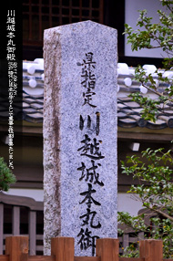 名所旧跡 川越城本丸御殿