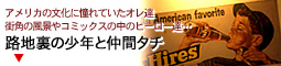 小見出し 路地裏の少年