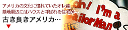小見出し古き良きアメリカ