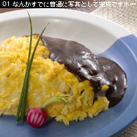 お写真講座 オムライス