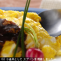 お写真講座 オムライス