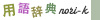 用語辞典