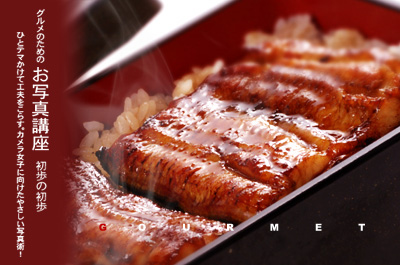 蒲焼きを撮る
