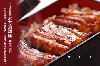 蒲焼きを撮る