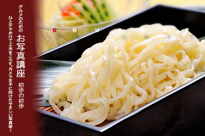 グルメお写真講座 うどん