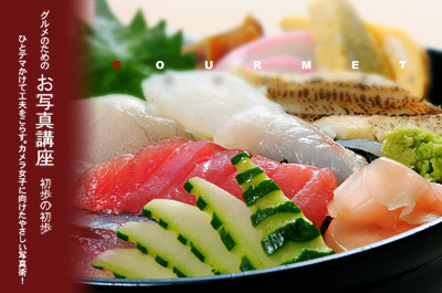 グルメお写真講座 海鮮丼