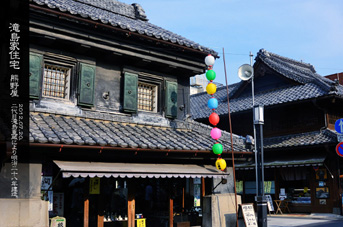 川越 蔵造り 滝島家住宅