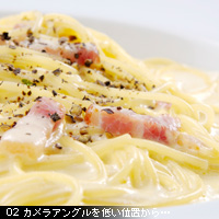 お写真講座 グルメ編 パスタを撮る