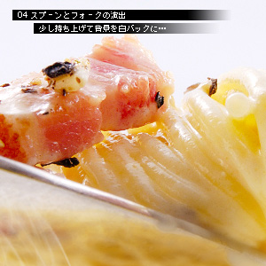 技から学ぶ写真術 シズル感 パスタ