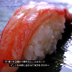 技から学ぶ写真術 ズワイ握り