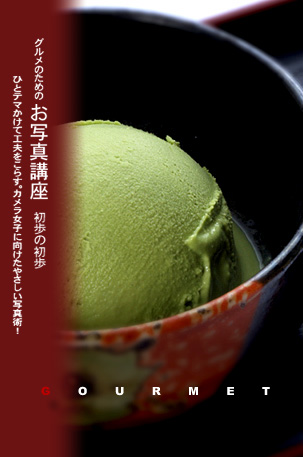 技からマナぶ写真術 抹茶アイス
