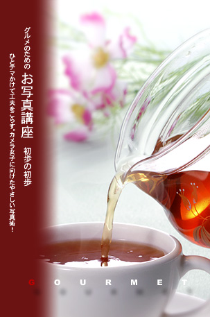 技からマナぶ写真術 紅茶