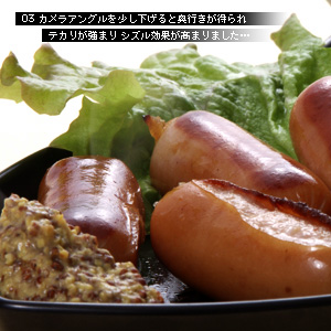 技からマナぶ写真術 ソーセージ