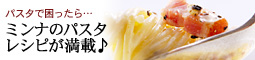 トラコミュ パスタレシピが満載