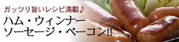 トラコミュ 旨いソーセージ