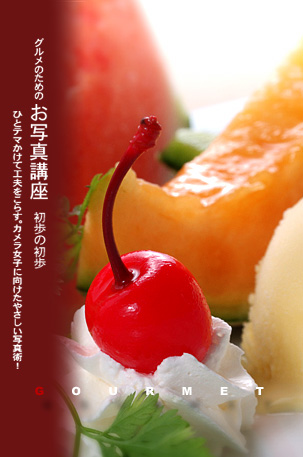 技からマナぶ写真術 メロン