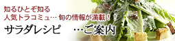 トラコミュ サラダレタス画像