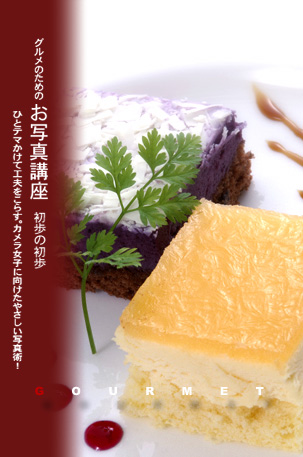 技からマナぶ写真術 スイーツをポップに