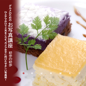 技からマナぶ写真術 スイーツをポップに