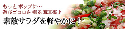 トマトサラダを軽やかに