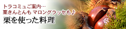 トラコミュバナー 栗料理