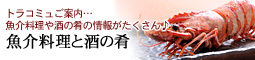 トラコミュご案内 魚介と酒