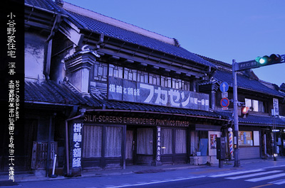 蔵の町川越 小谷野家住宅