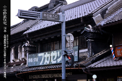蔵の町川越 小谷野家住宅
