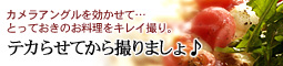 お料理写真 キレイ撮り