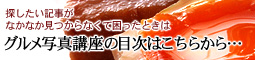 かなりピンボケ 写真講座 目次