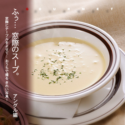 かなりピンボケ 恋もスープも…