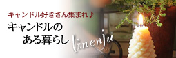 かなりピンボケ トラコミュ リネンジュ バナー