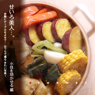 かなりピンボケ 蒸し野菜
