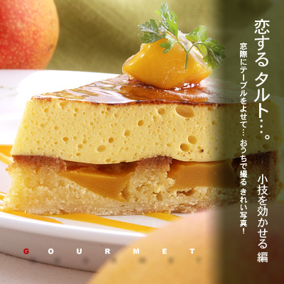 かなりピンボケ タルト奥行きを撮る