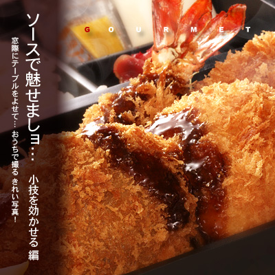 かなりピンボケ フライもかつも ソースで魅せる