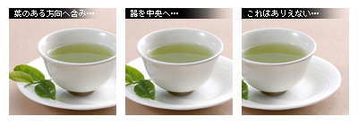 かなりピンボケ お茶の撮り方