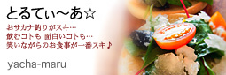 かなりピンボケ ゲスト紹介 やちゃmaru